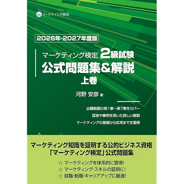 裁断済み　内閣府認定マーケティング検定2級試験公式問題集&解説24-25年度 Amazon.co.jp: 内閣府認定 マーケティング検定 2 級試験 公式問題集