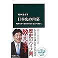 日本史の内幕 - 戦国女性の素顔から幕末・近代の謎まで (中公新書)