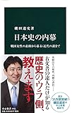 日本史の内幕 - 戦国女性の素顔から幕末・近代の謎まで (中公新書)