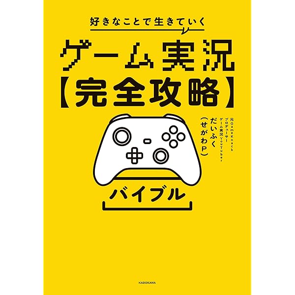 Amazon.co.jp: ロジカルにわかる ゲーム実況の教科書: 精神論ではなく