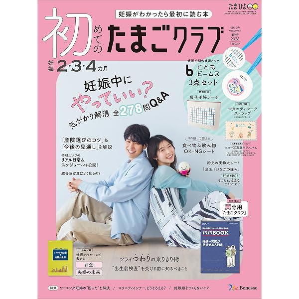 初めての妊娠・出産 最新版 (たまひよ新・基本シリーズ) | たまご
