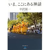 いま、ここにある神話 (講談社選書メチエ)