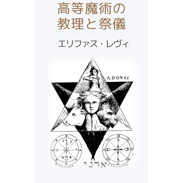 Amazon.co.jp: エリファス・レヴィと高等魔術理論 eBook : 鳴釜 修: 本