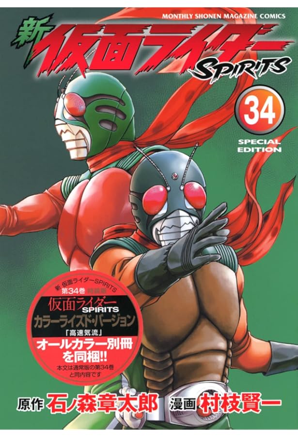 新 仮面ライダーSPIRITS(29)特装版 (プレミアムKC) | 村枝 賢一