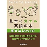 基本にカエル英語の本 英文法 [文のしくみ]