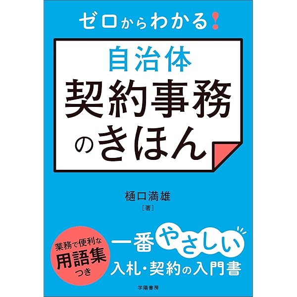 Amazon.co.jp: 自治体予算の基本が1冊でしっかりわかる本 eBook