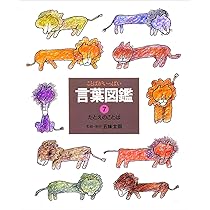 ことばがいっぱい言葉図鑑 (9) | 五味 太郎 |本 | 通販 | Amazon
