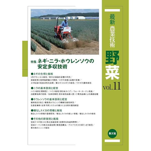 最新農業技術 野菜vol.1 | 農文協 |本 | 通販 | Amazon