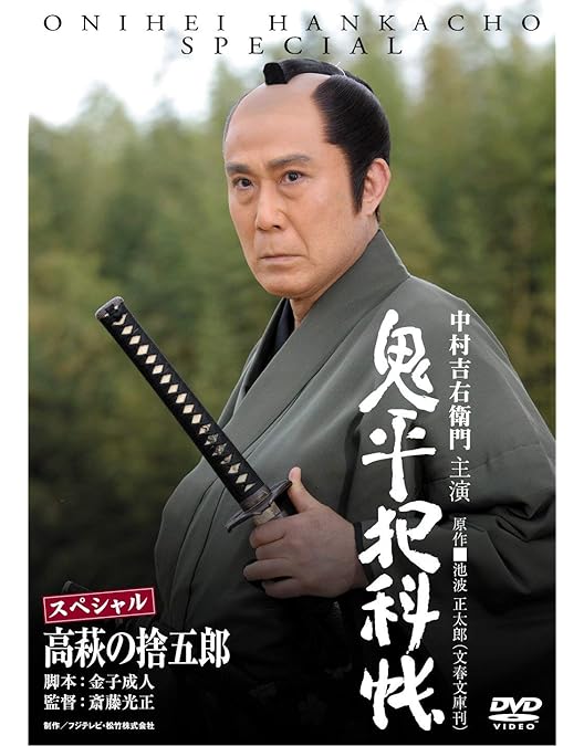 Amazon.co.jp: 鬼平犯科帳スペシャル~一寸の虫 [DVD] : 中村吉右衛門