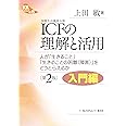 KSブックレット5 [第2版入門編] ICF (国際生活機能分類) の理解と活用 ―人が「生きること」「生きることの困難(障害)」をどうとらえるか