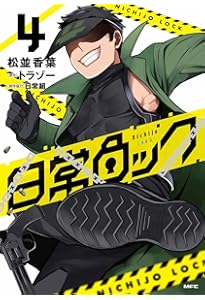 Amazon.co.jp: 日常ロック 1 (MFC) : 松並 香葉, 日常組, トラゾー: 本