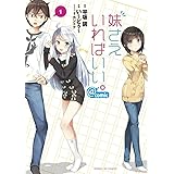 妹さえいればいい。@comic (1) (サンデーGXコミックス)