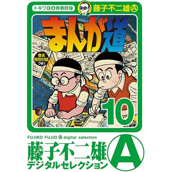 Amazon.co.jp: トキワ荘青春日記＋まんが道 eBook : 藤子不二雄（A）: 本