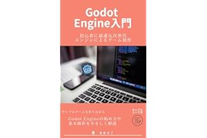 Godot Engine入門: 初心者に最適な次世代エンジンによるゲーム制作