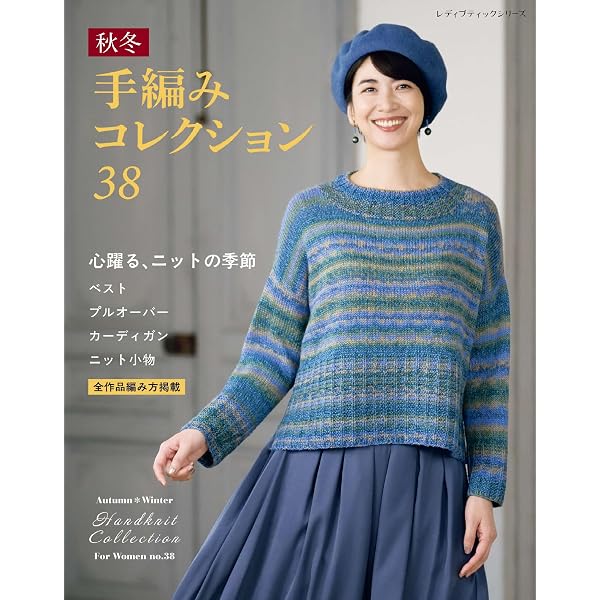 秋冬＊ミセス 手編みコレクション34 (レディブティックシリーズ