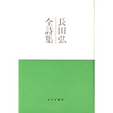 長田弘全詩集