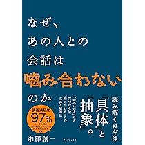 なぜあの人は会話がつづくのか なぜ、あの人との会話は嚙み合わないのか | 米澤創一 |本 | 通販