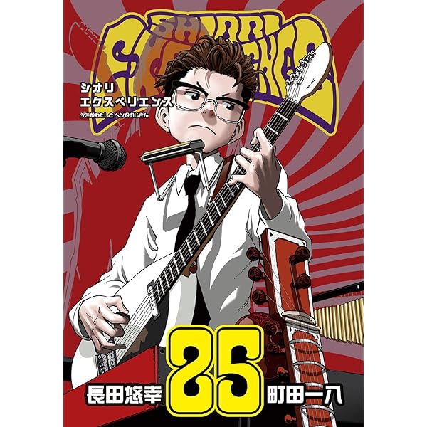 Amazon.co.jp: SHIORI EXPERIENCE ジミなわたしとヘンなおじさん(23