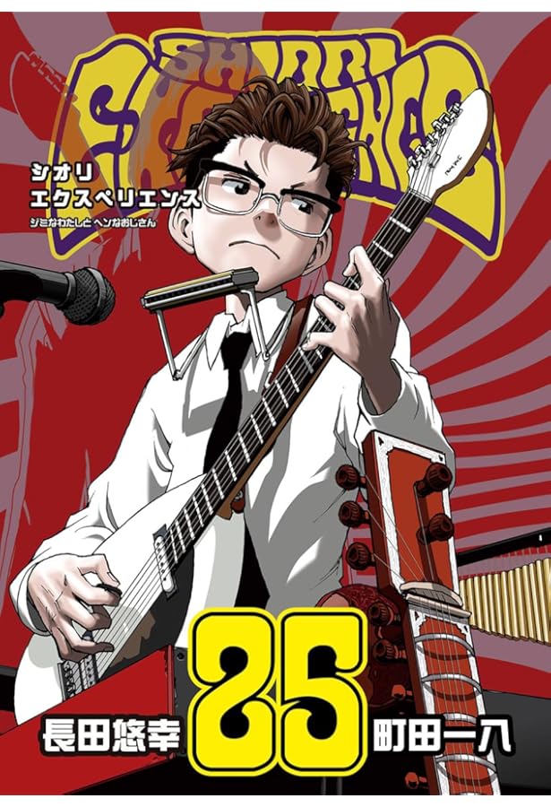 Amazon.co.jp: SHIORI EXPERIENCE ジミなわたしとヘンなおじさん(23