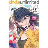 黙っていればただの美人(2)