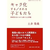 キャラ化する/される子どもたち: 排除型社会における新たな人間像 (岩波ブックレット NO. 759)