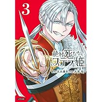 Amazon.co.jp: 絶対死なないステラ姫(1) (シリウスKC) : 光永