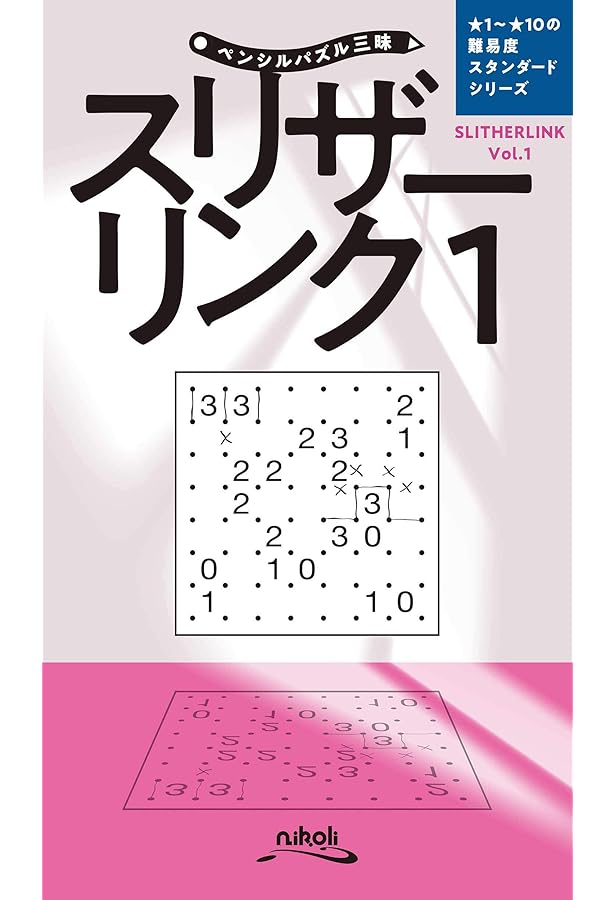 復刻版パズル本 スリザーリンク1 | ニコリ |本 | 通販 | Amazon