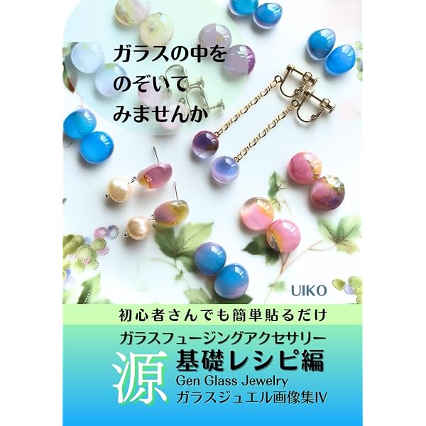 フュージングをはじめよう : ガラスを熔かす楽しみ Amazon.co.jp: フュージングをはじめよう: ガラスを熔かす楽しみ (家庭