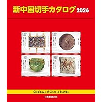 中国　切手　絶品　古典　冊子　文化・歴史 中国切手「古典小説（西遊記）」とは？孫悟空と仲間たちの冒険を描いた
