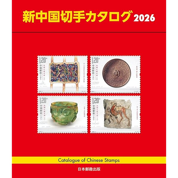 改訂版 旧中国切手カタログ1878-1949 | 福井 和雄 |本 | 通販 | Amazon