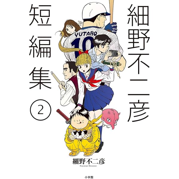 Amazon.co.jp: 細野不二彦短編集 (ビッグコミックス) eBook : 細野