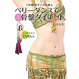 ベリーダンスでらくらく骨盤ダイエット 1日90秒でくびれ美人