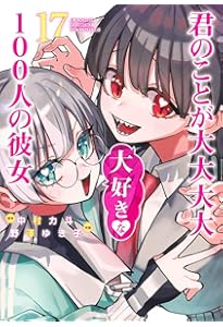 君のことが大大大大大好きな100人の彼女 18 (ヤングジャンプコミックス