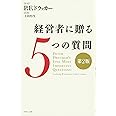 経営者に贈る5つの質問[第2版]