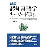 新編 認知言語学キーワード事典