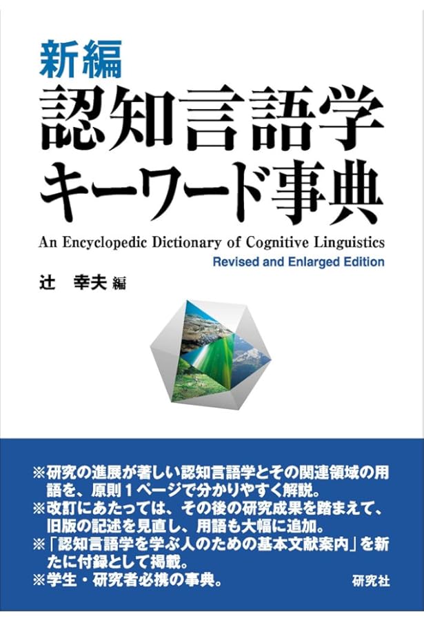 Amazon.co.jp: 認知文法論序説 Cognitive Grammar: A Basic