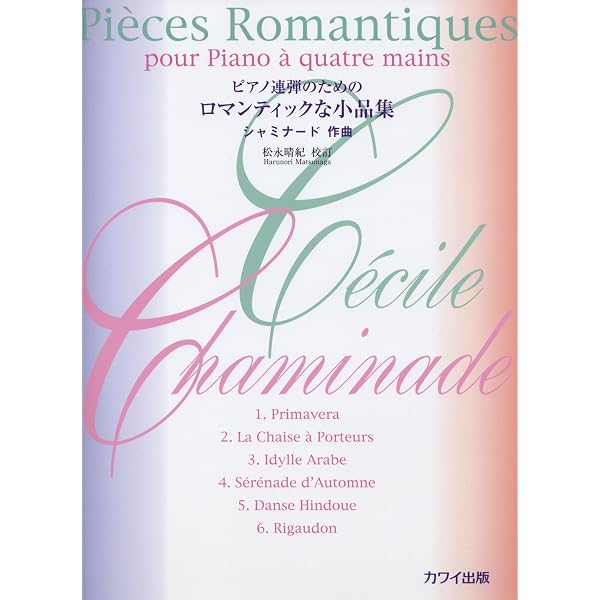 シャミナード　ピアノ曲集　1・２・3集　peter jacobs 新品同様 シャミナード ピアノソロ名曲集 | セシル シャミナ-ド |本 | 通販 | Amazon