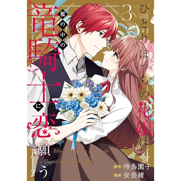ひとりぼっちの花娘は檻の中の竜騎士に恋願う THE COMIC 1