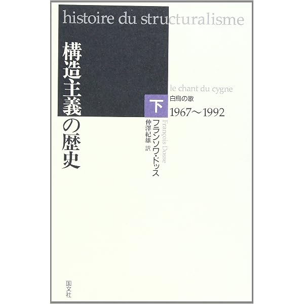 構造主義の歴史 (上巻) | フランソワ ドッス, Dosse,Fran〓@7AB7@cois