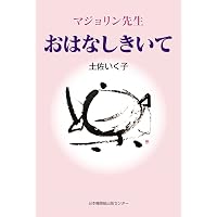 子育てがおもしろくなる話 | 土佐 いく子 |本 | 通販 | Amazon