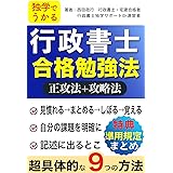 行政書士合格勉強法: 独学でうかる 行政書士合格者６人の勉強法 (行政書士独学サポートｃｈ)