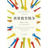 世界教育戦争