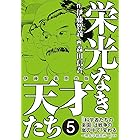 栄光なき天才たち[伊藤智義原作版]　５