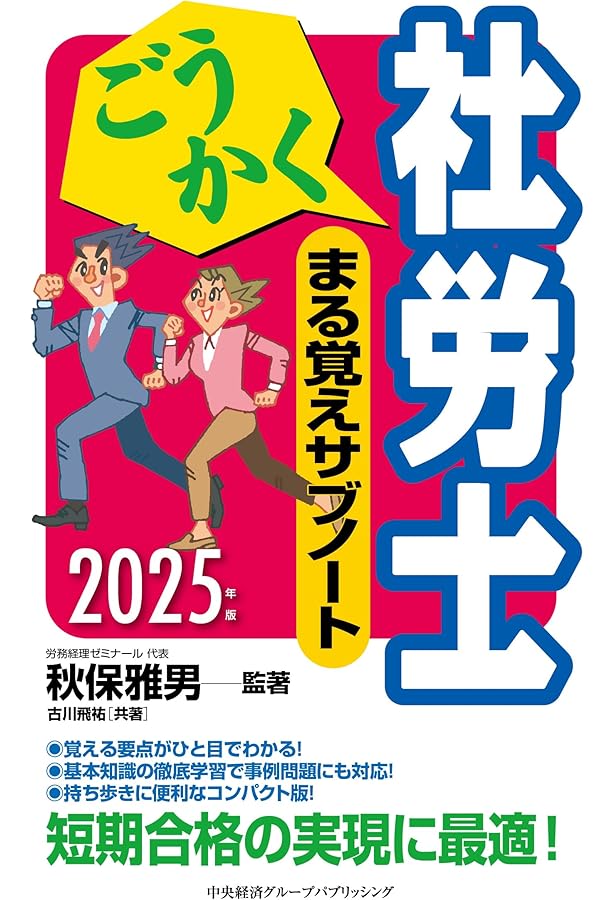 ごうかく社労士 基本問題集[過去&予想]〈2025年版〉 | 秋保 雅男, (株