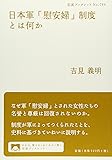 日本軍「慰安婦」制度とは何か (岩波ブックレット 784)