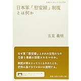 日本軍「慰安婦」制度とは何か (岩波ブックレット 784) (岩波ブックレット NO. 784)