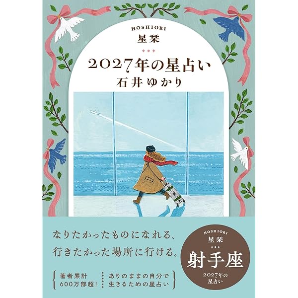 Amazon.co.jp: 星栞 2026年の星占い 射手座 【電子限定おまけ付き