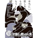 本当に欲しかったものは、もう　Twitter文学アンソロジー (集英社単行本)