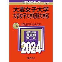 大妻女子大学・大妻女子大学短期大学部 (2024年版大学入試