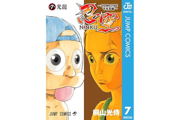 忍空～SECOND STAGE 干支忍編～ 7 (ジャンプコミックスDIGITAL)